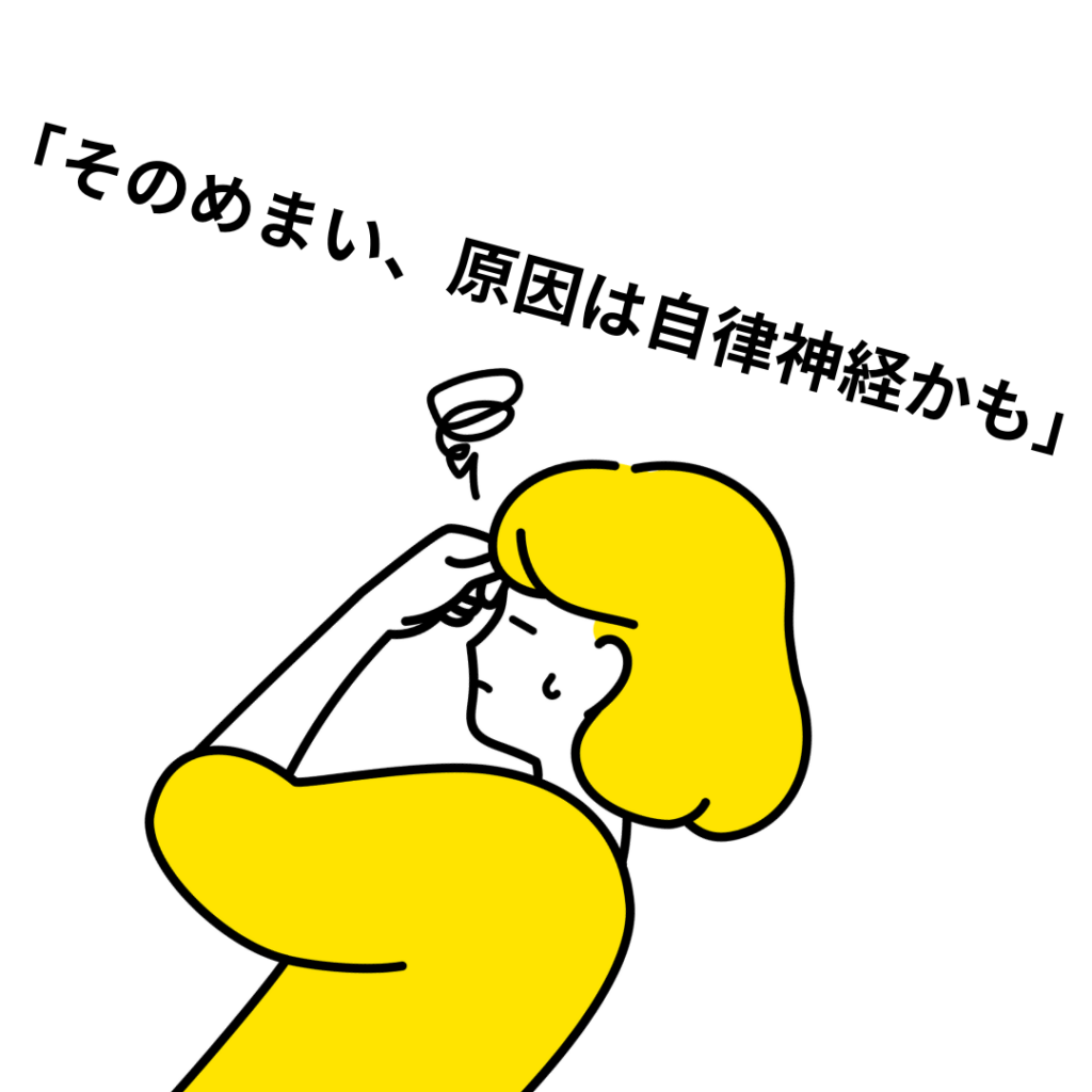 めまいがなかなか治らない原因は自律神経かもしれません｜宝塚市の整骨院が解説