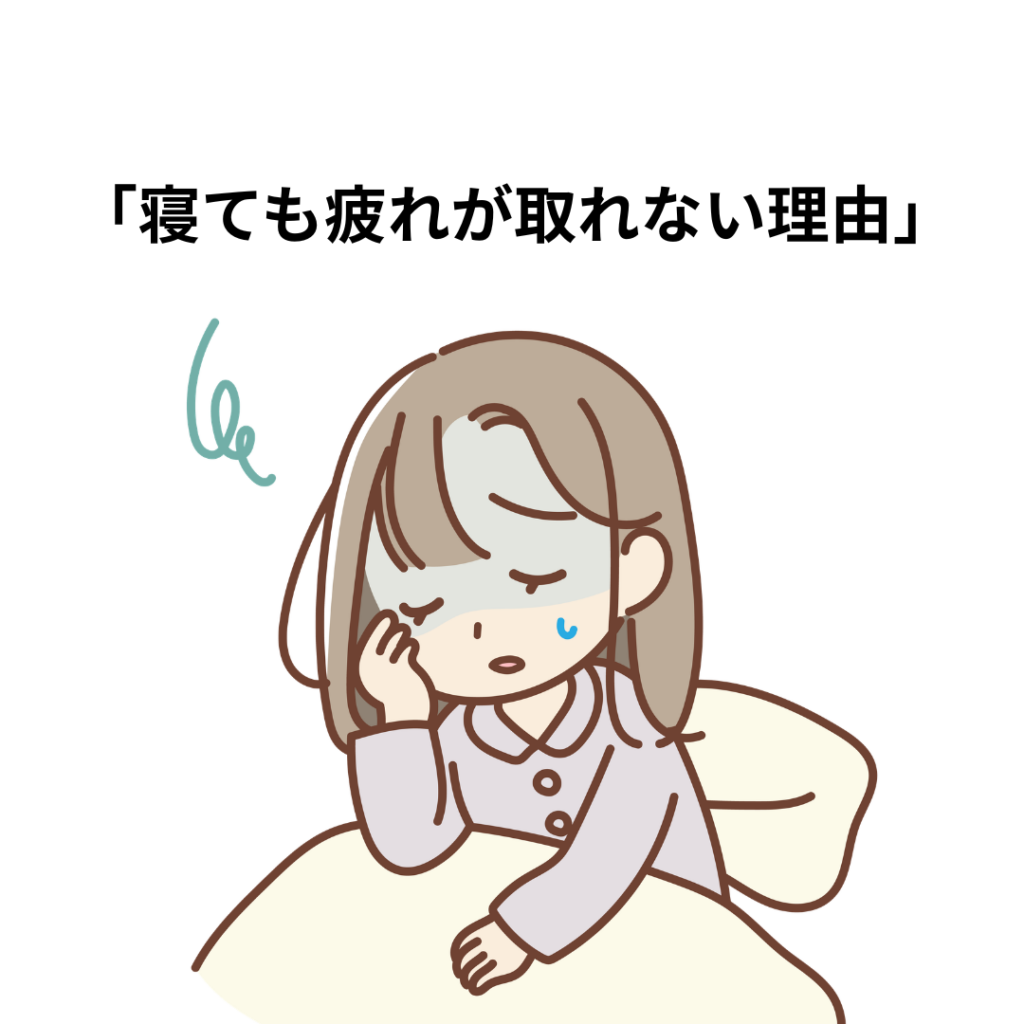 朝起きても疲れが取れない原因は自律神経かもしれません｜宝塚市の整骨院が解説