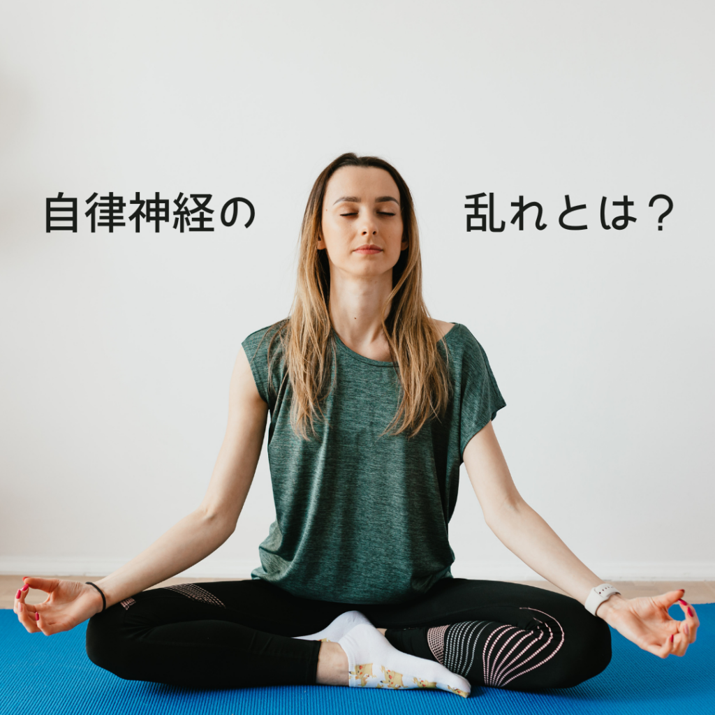 自律神経の乱れとは？症状と原因、整え方をわかりやすく解説｜宝塚市の整骨院