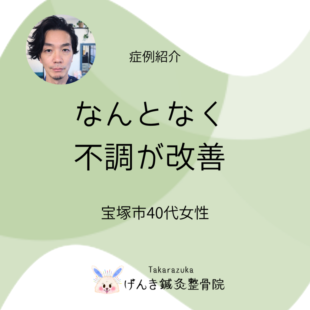 【症例】宝塚市 40代女性｜自律神経の乱れによる不調が改善したケース