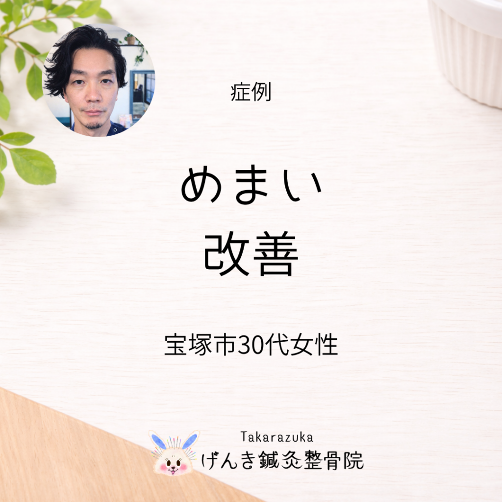 【症例】宝塚市 30代女性｜めまいとふらつきが改善したケース