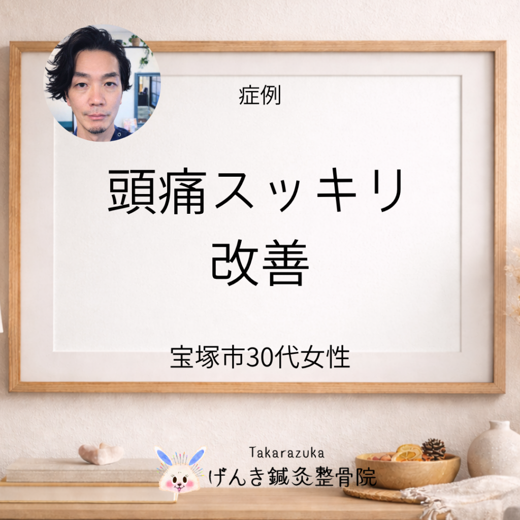 【症例】宝塚市 30代女性｜慢性的な頭痛が改善したケース
