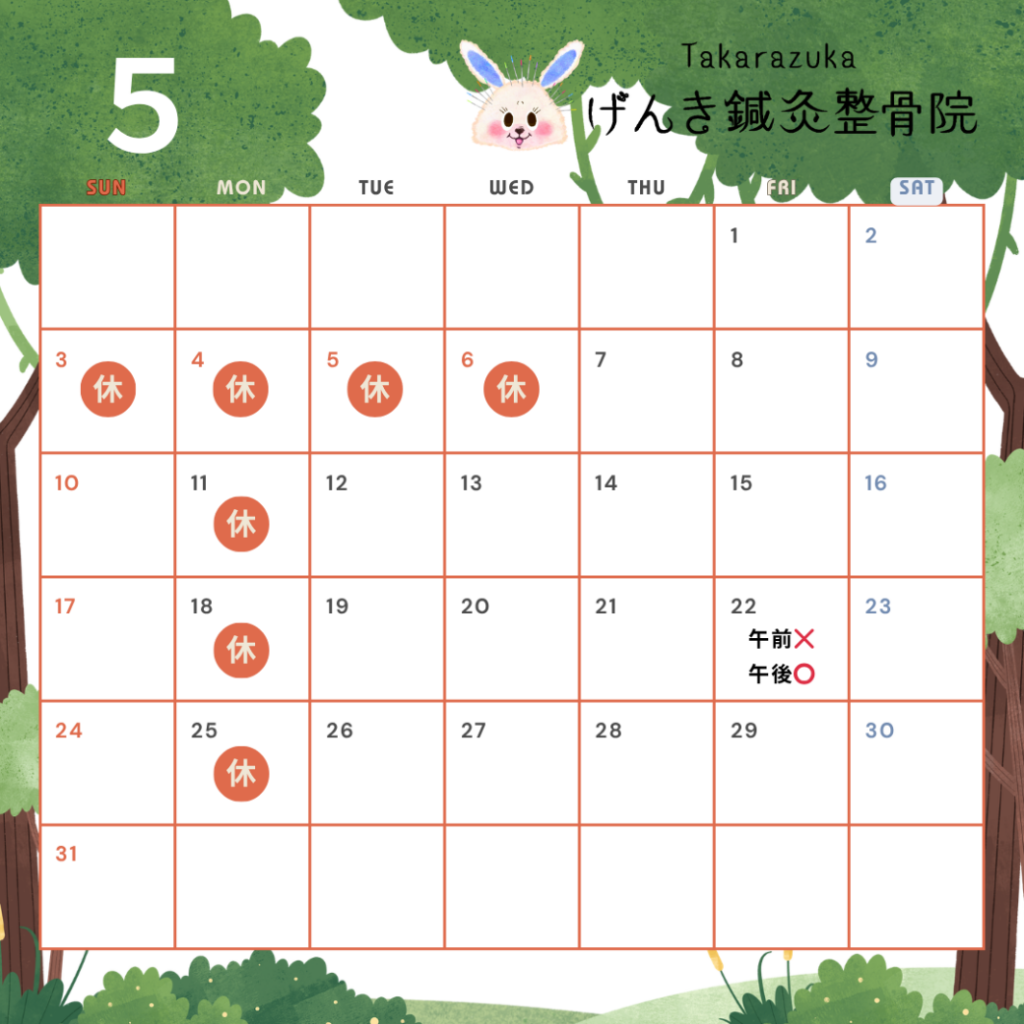 2026年5月の施術日のお知らせ