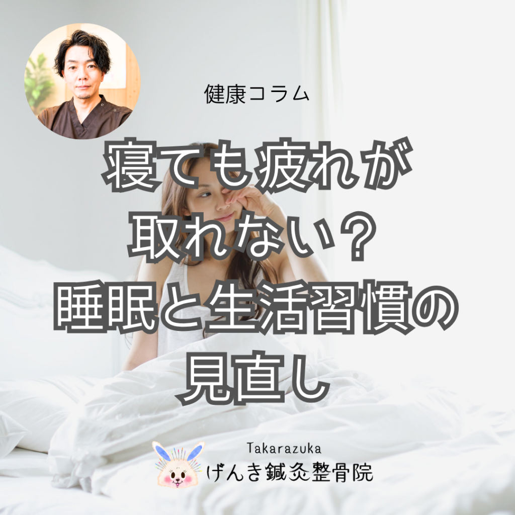 寝ても疲れが取れない？睡眠と自律神経の関係について｜宝塚げんき鍼灸整骨院