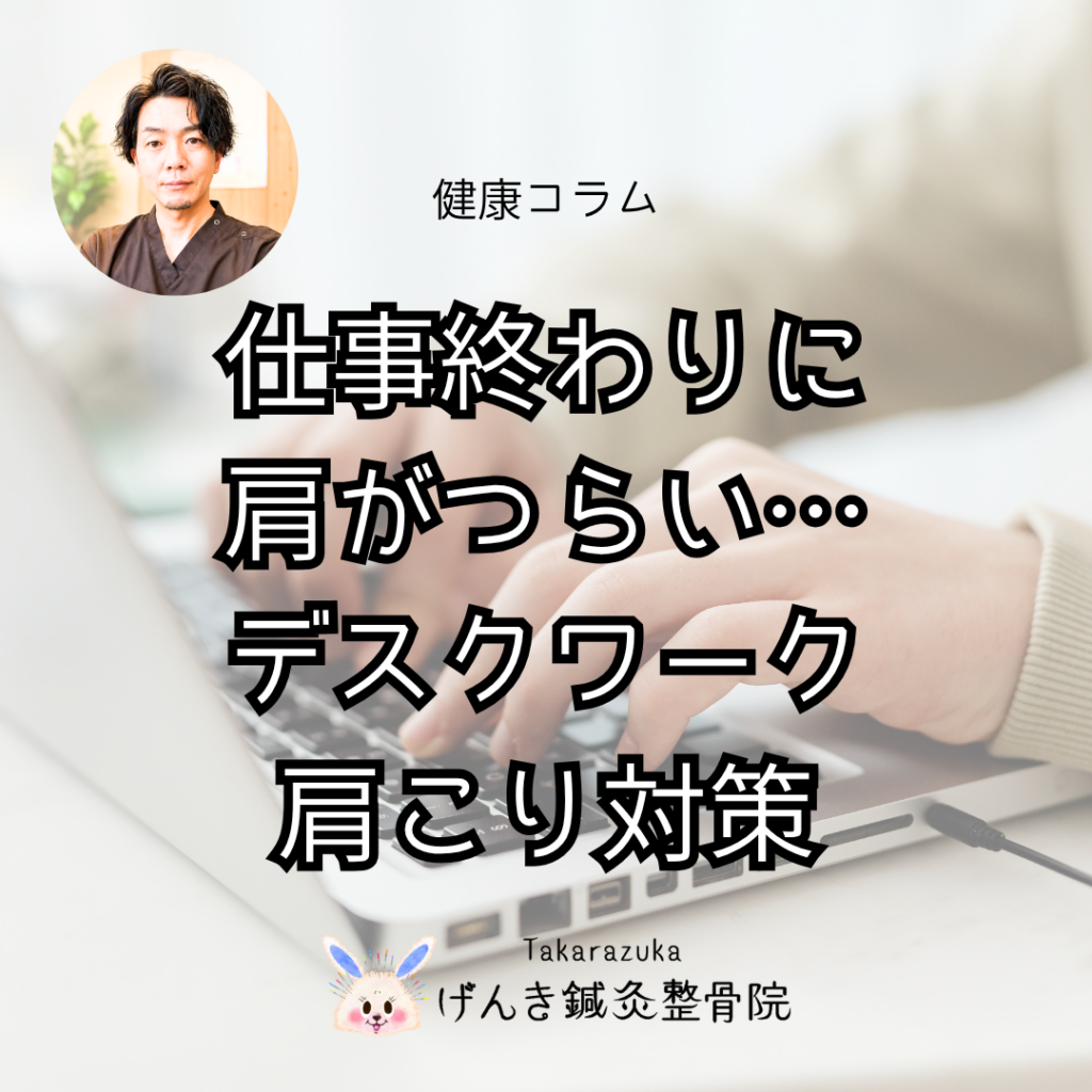 デスクワークで肩こりがつらい方へ｜仕事中に見直したい習慣とは？｜宝塚げんき鍼灸整骨院