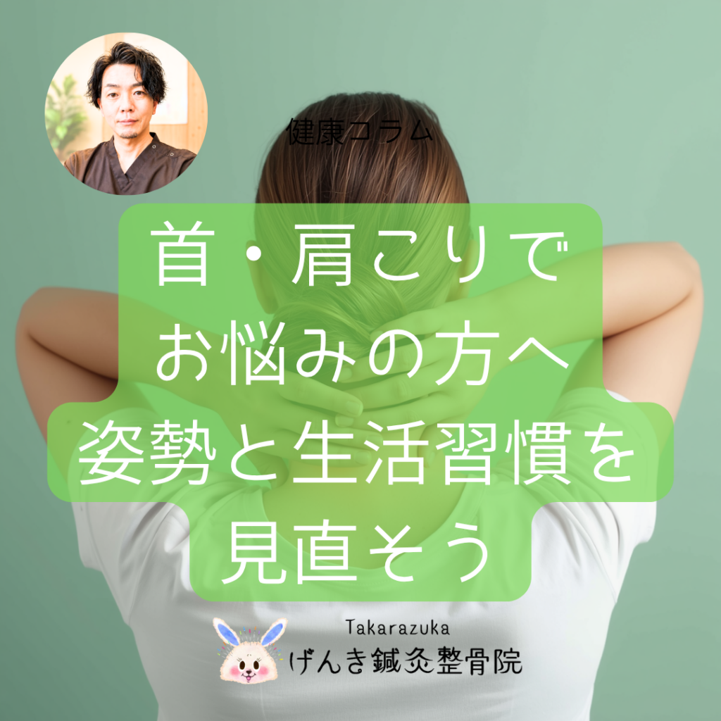 首・肩こりでお悩みの方へ｜原因になりやすい姿勢と生活習慣について｜宝塚げんき鍼灸整骨院