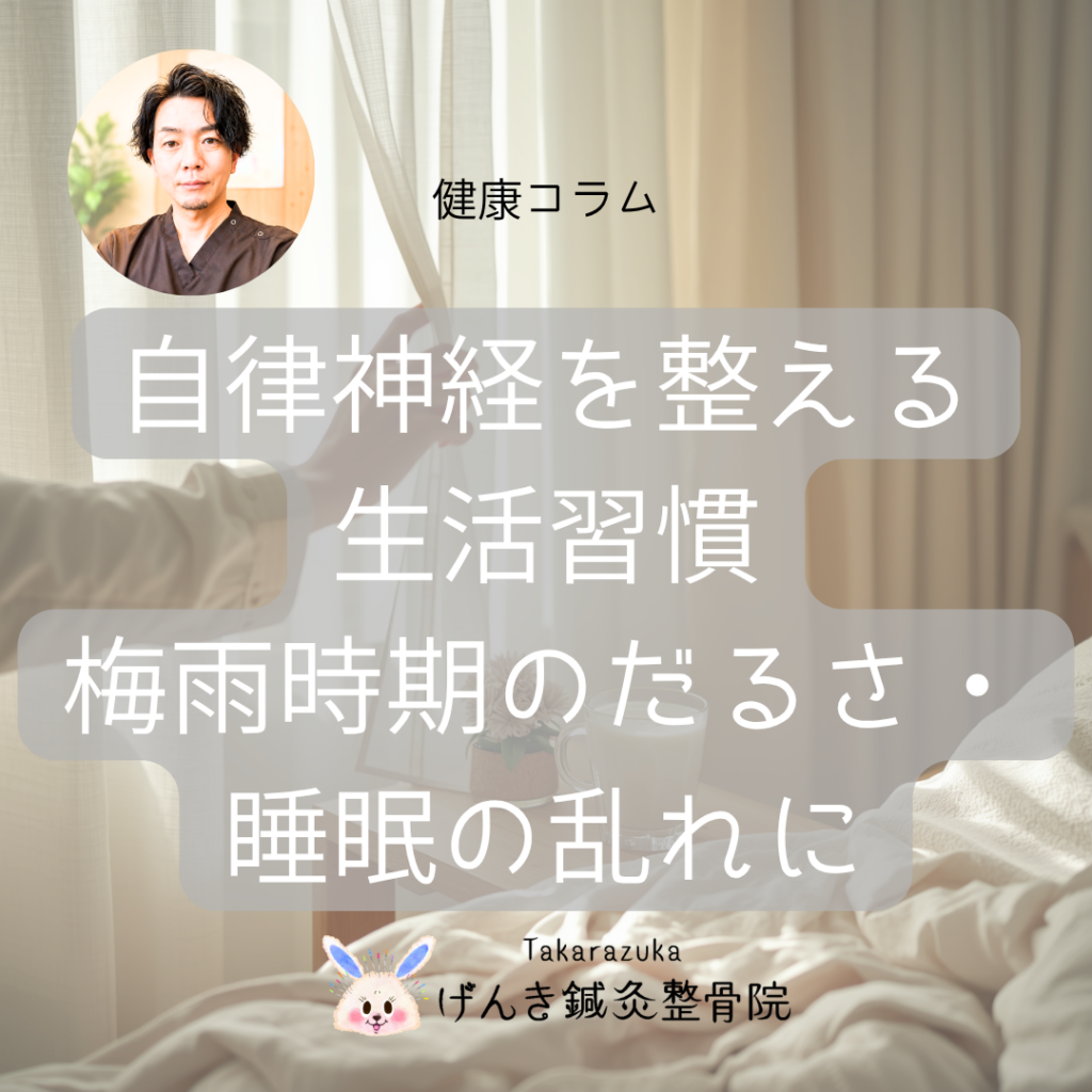 自律神経を整える生活習慣｜梅雨時期のだるさや睡眠の乱れが気になる方へ｜宝塚げんき鍼灸整骨院