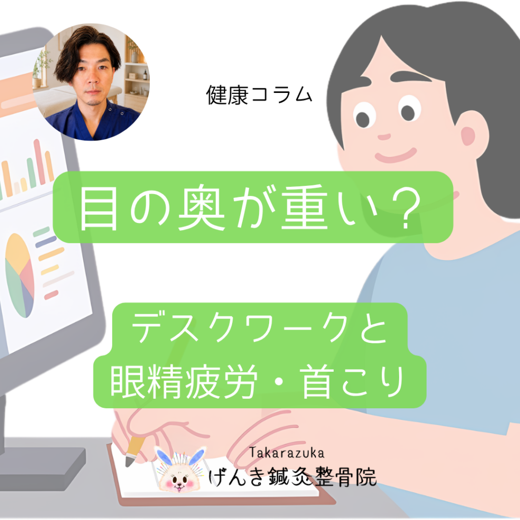 デスクワークで目の奥が重い方へ｜眼精疲労と首こり・肩こりの関係