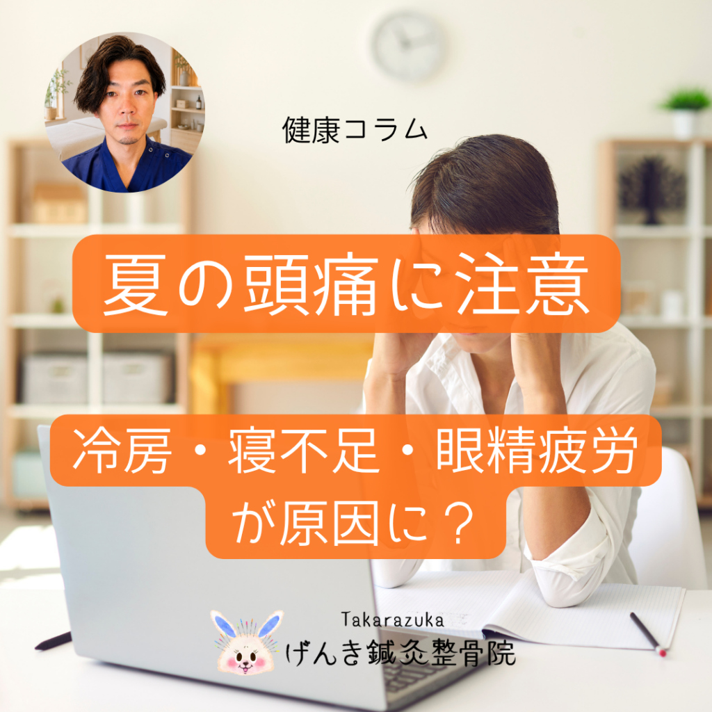 夏の頭痛に注意｜冷房・寝不足・眼精疲労で頭が重くなる理由