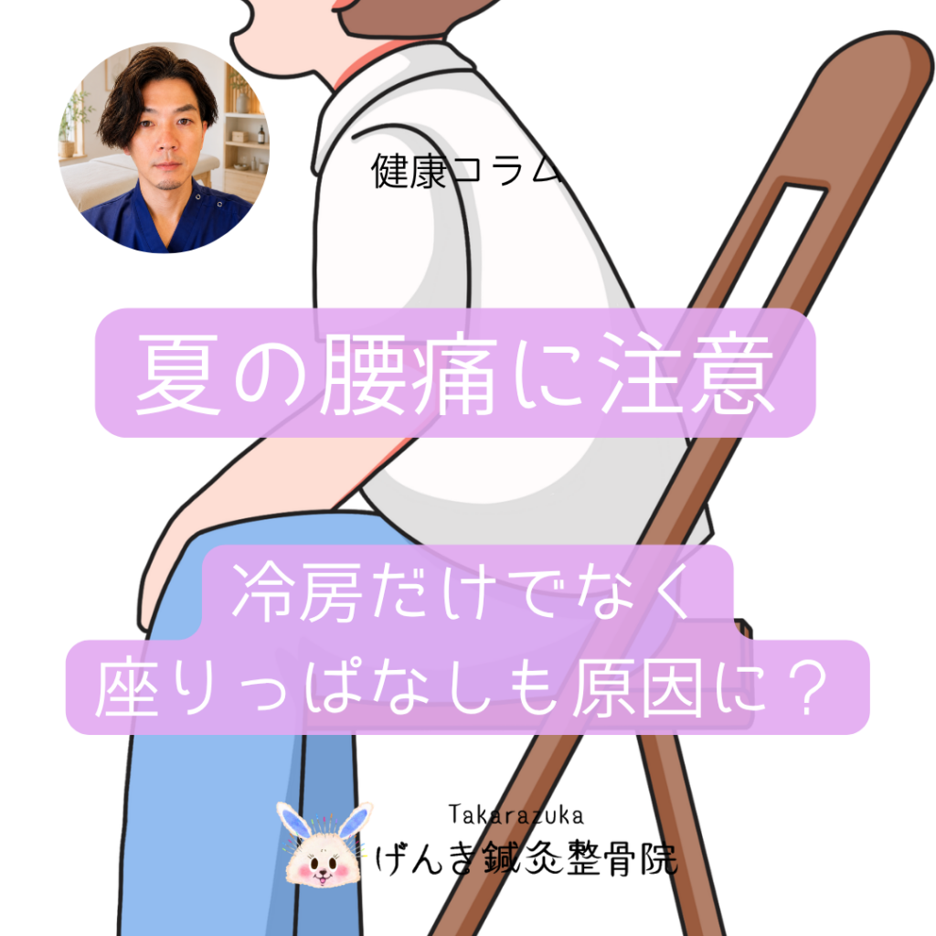 夏の腰痛は冷房だけが原因じゃない｜座りっぱなし・疲労・姿勢の影響