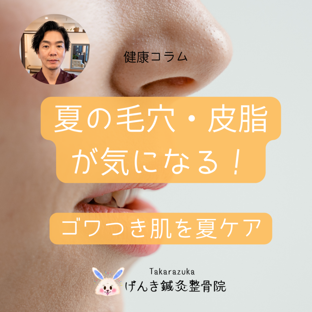 夏の皮脂・毛穴・肌のゴワつきが気になる方へ｜美容鍼と夏肌ケア