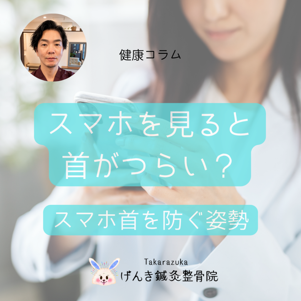 夏休みのスマホ時間で首がつらい？スマホ首・ストレートネック対策