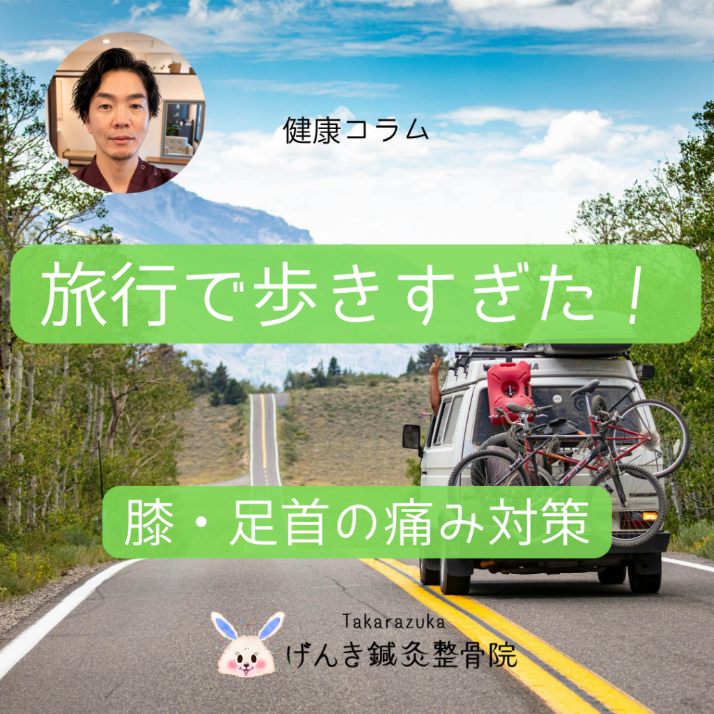 旅行やレジャーで歩きすぎた後の膝・足首の痛み｜翌日に残さない対策