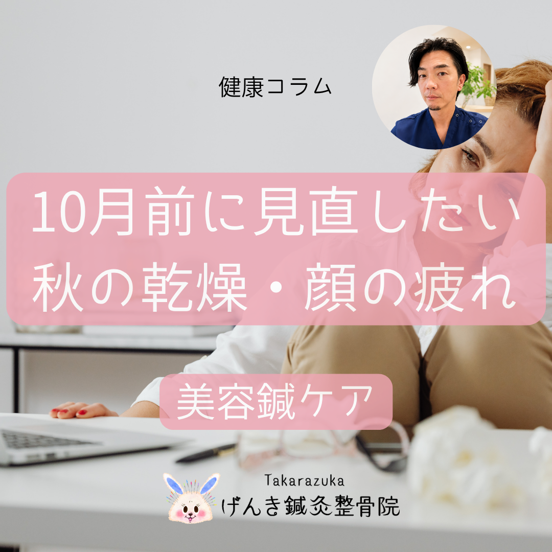秋の肌の乾燥や顔の疲れた印象が気になる方へ10月前のスキンケアと美容鍼を解説するアイキャッチ画像