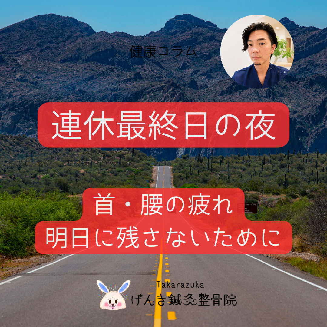 連休最終日の夜に首や腰の疲れを翌日の仕事へ持ち越さないためのセルフケアを解説するアイキャッチ画像
