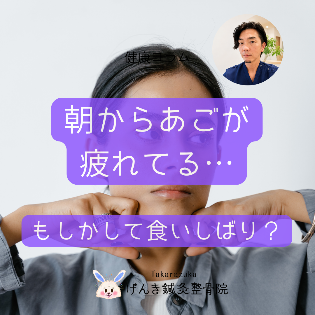 朝起きるとあごが疲れる食いしばりと美容鍼について解説するアイキャッチ画像