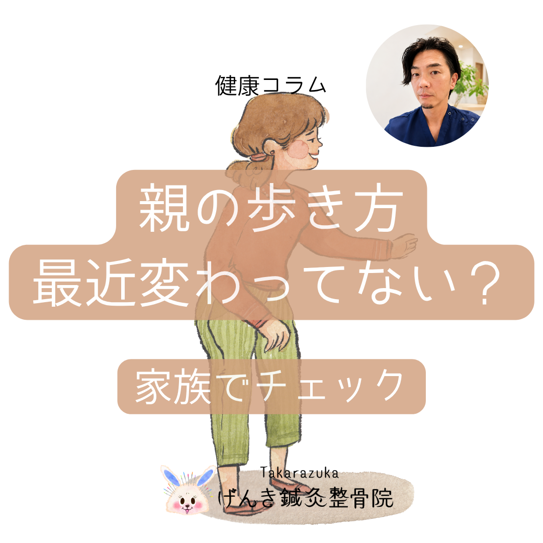 親の歩き方や歩幅、つまずきなど高齢者の身体の変化を家族で確認するポイントを解説するアイキャッチ画像