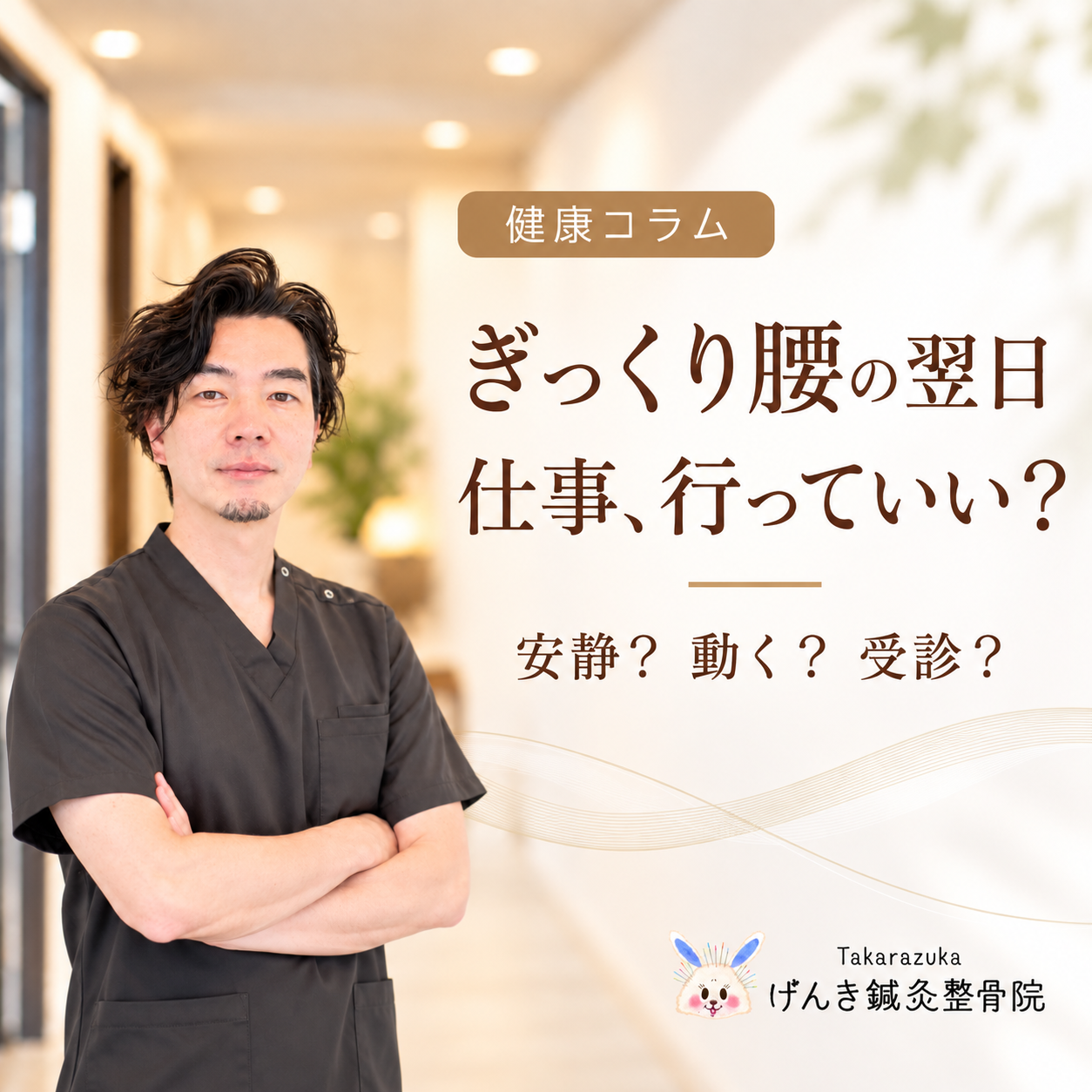 ぎっくり腰の翌日に仕事へ行ってよいか、安静と動き方、受診目安を解説するアイキャッチ画像