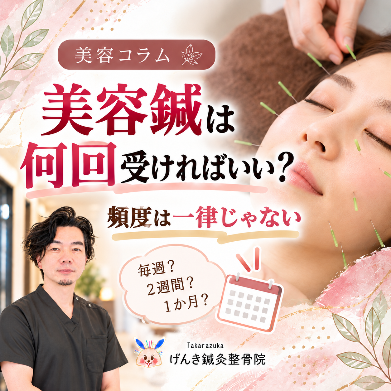美容鍼は何回受ければよいか、通う頻度や間隔を一律に決めない理由を解説するアイキャッチ画像