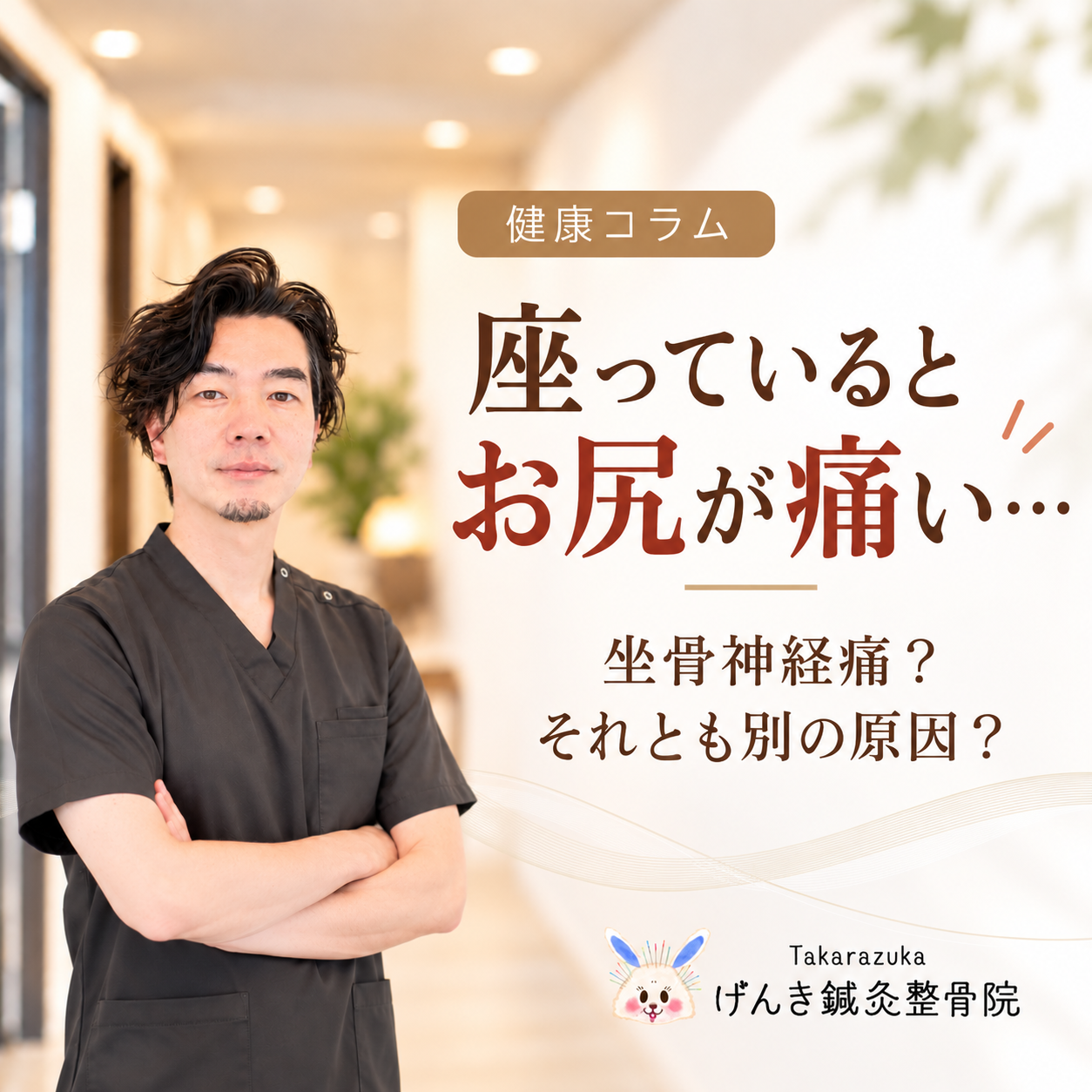座っているとお尻が痛む場合の坐骨神経痛や腰・股関節などの原因を解説するアイキャッチ画像