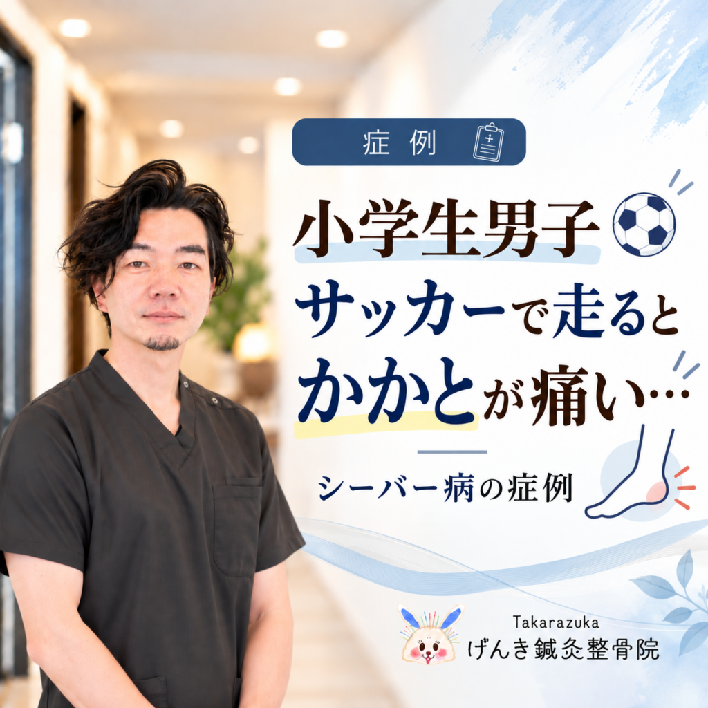 サッカーで走るとかかとが痛い小学生男子｜シーバー病で運動時痛が続いたケース