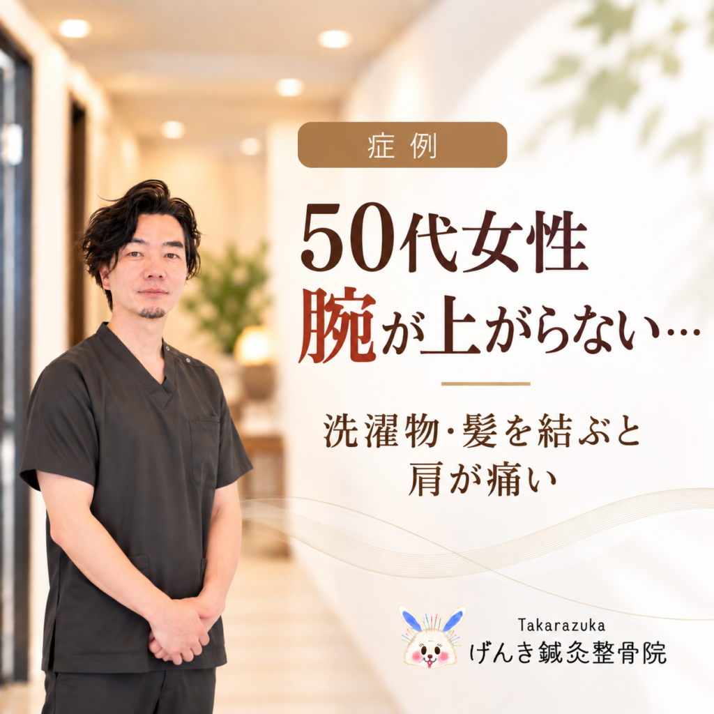 【症例】洗濯物を干す・髪を結ぶと肩が痛い50代女性｜腕が上がらない五十肩