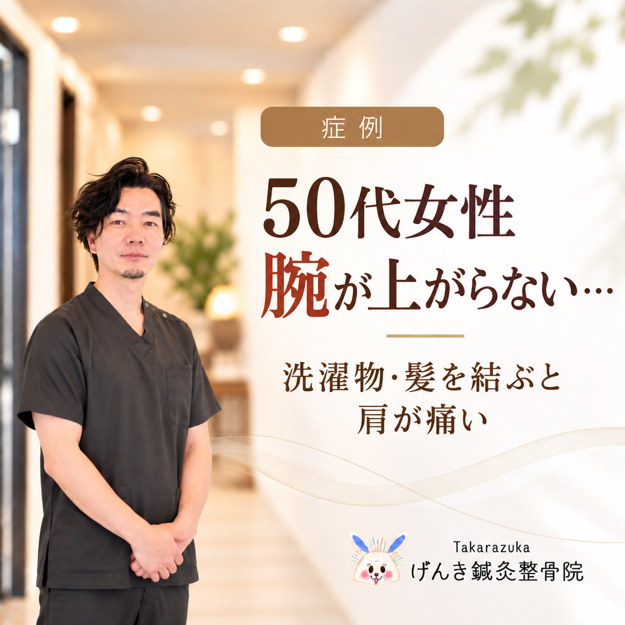 洗濯物を干す動作や髪を結ぶ動作で肩が痛く腕が上がりにくかった50代女性の五十肩症例を解説するアイキャッチ画像