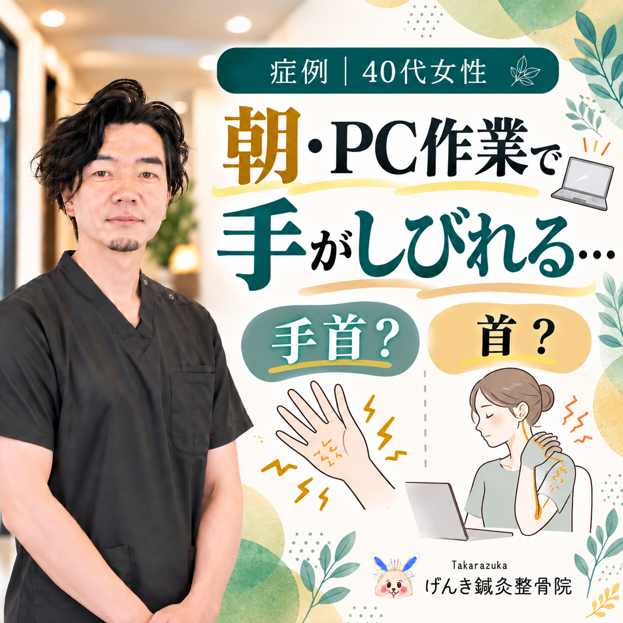 朝やパソコン作業中に手のしびれが強かった40代女性の手根管症候群と首由来のしびれの違いを解説するアイキャッチ画像