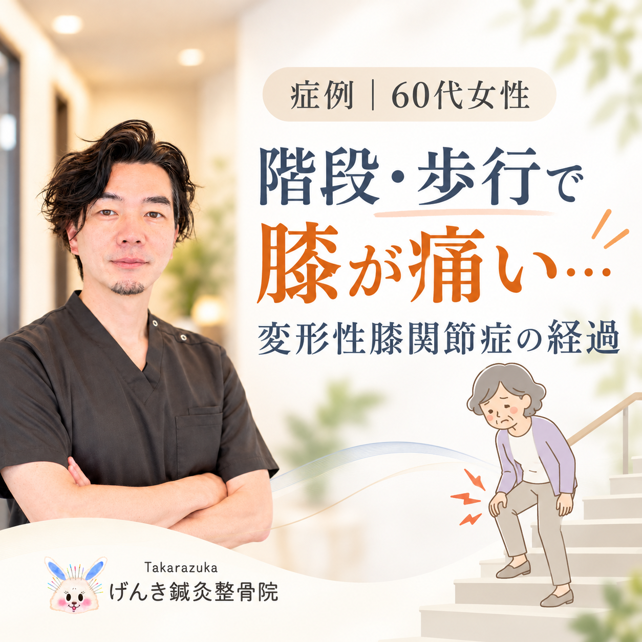 階段の上り下りや歩行で膝が痛かった60代女性の変形性膝関節症の症例を解説するアイキャッチ画像