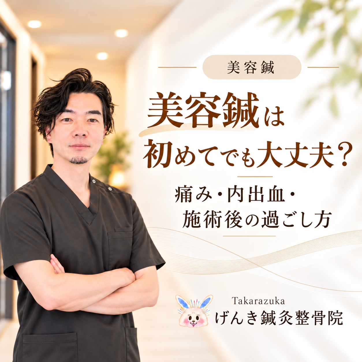 初めて美容鍼を受ける方へ痛みや内出血、施術後の過ごし方を解説するアイキャッチ画像