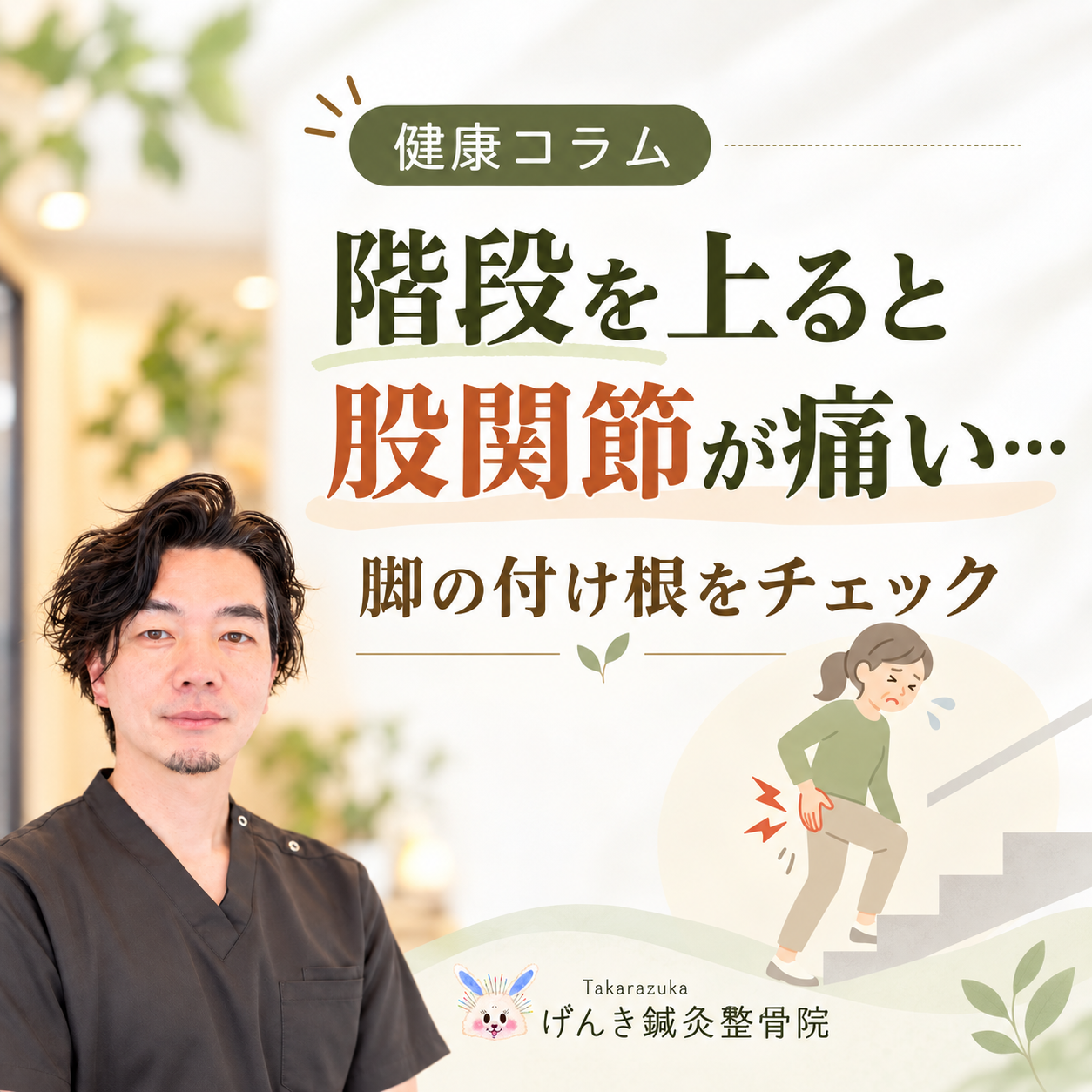 階段を上ると股関節や脚の付け根が痛む原因と受診目安を解説するアイキャッチ画像