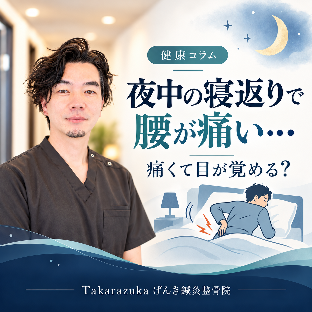 夜中に寝返りすると腰が痛くて目が覚める場合の原因と受診目安を解説するアイキャッチ画像