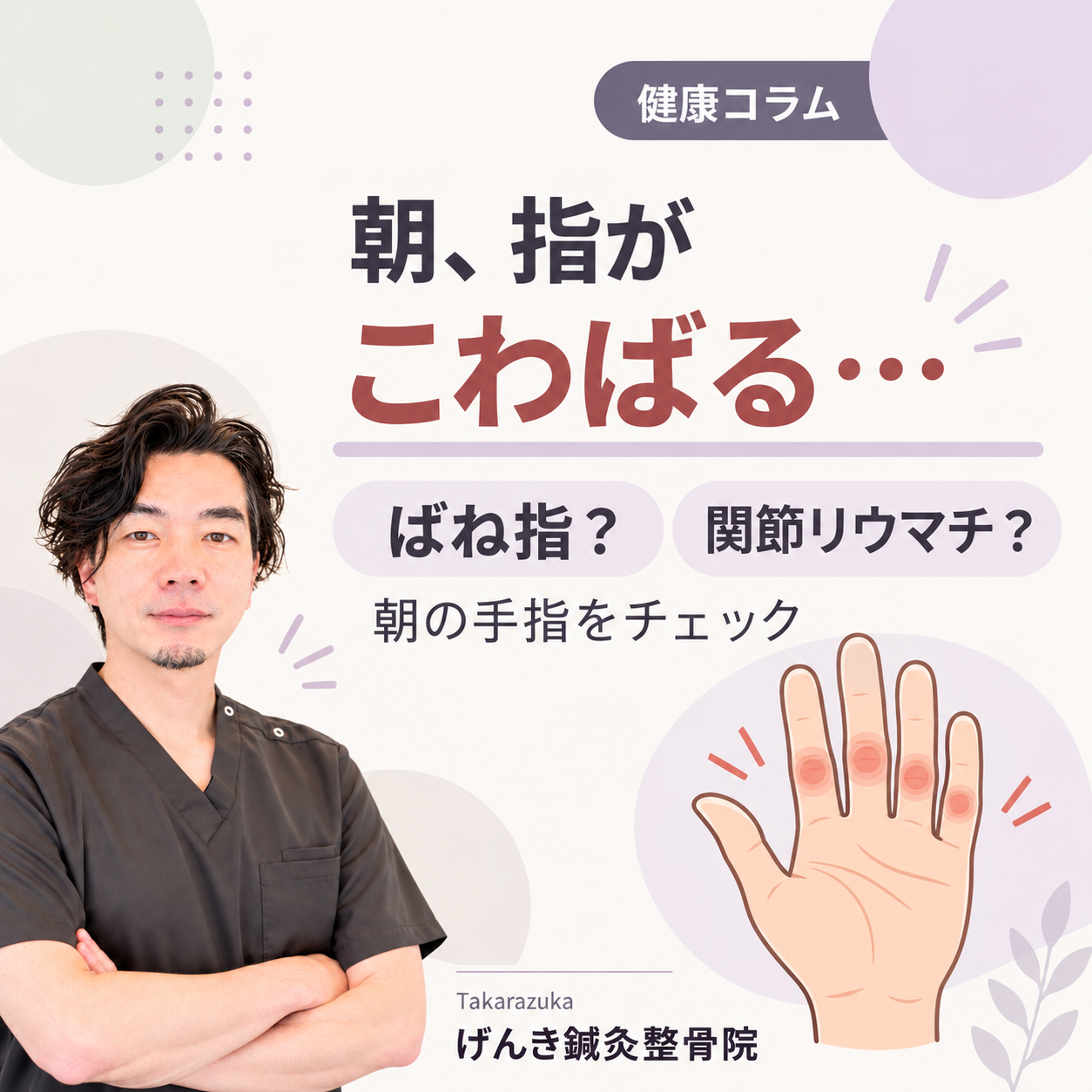 朝起きると指がこわばる場合にばね指や関節リウマチなど確認したい症状を解説するアイキャッチ画像