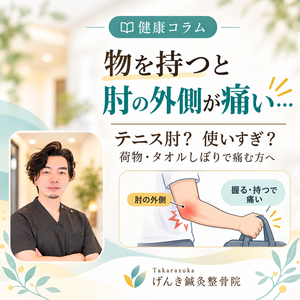 荷物を持つと肘の外側が痛むテニス肘の症状と受診目安を解説するアイキャッチ画像