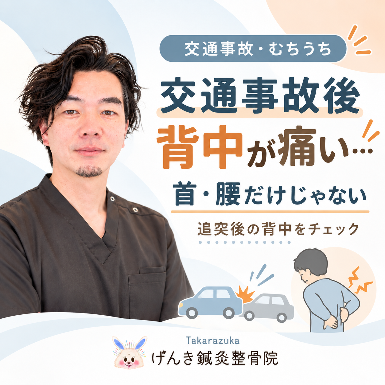 交通事故や追突事故のあとに背中が痛む場合の原因と受診目安を解説するアイキャッチ画像